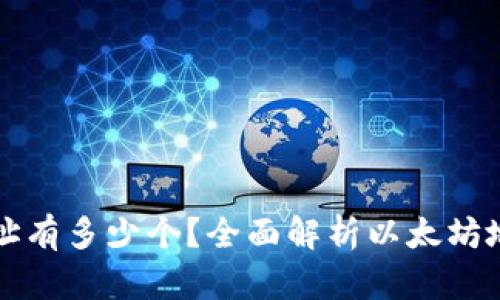 以太坊钱包地址有多少个？全面解析以太坊地址和相关知识