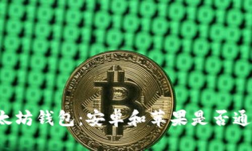 以太坊钱包:安卓和苹果是否通用?