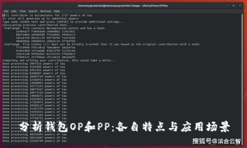 分析钱包OP和PP：各自特点与应用场景