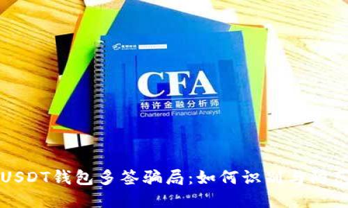 USDT钱包多签骗局:如何识别与防范