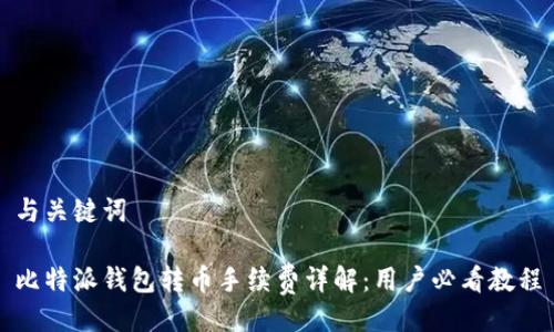 与关键词
比特派钱包转币手续费详解:用户必看教程