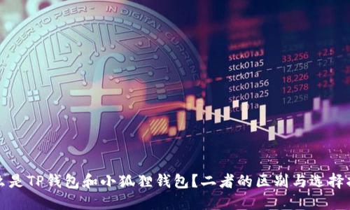 什么是TP钱包和小狐狸钱包?二者的区别与选择指南