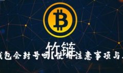 小狐狸钱包会封号吗？使