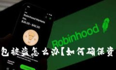 USDT钱包被盗怎么办？如何
