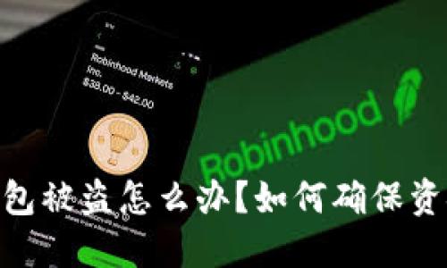 USDT钱包被盗怎么办?如何确保资金安全?