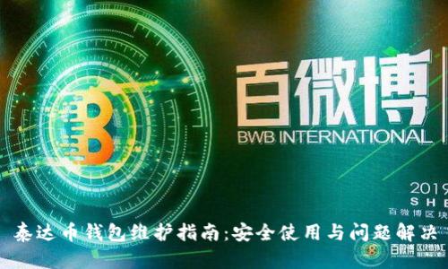 泰达币钱包维护指南:安全使用与问题解决