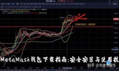 : MetaMask钱包下载指南：安