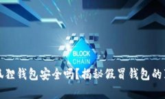 小狐狸钱包安全吗？揭秘