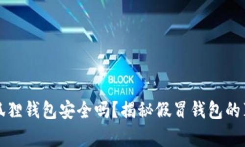 小狐狸钱包安全吗?揭秘假冒钱包的真相