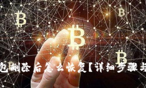 小狐狸钱包删除后怎么恢复?详细步骤与技巧解析