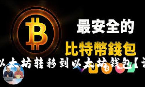 如何将币安钱包的以太坊转移到以太坊钱包?详细步骤和注意事项
