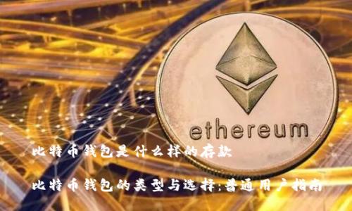 比特币钱包是什么样的存款
比特币钱包的类型与选择:普通用户指南