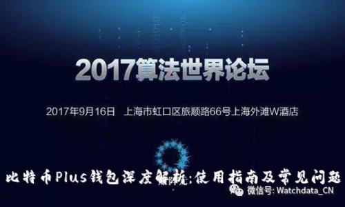 比特币Plus钱包深度解析:使用指南及常见问题