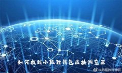 如何找到小狐狸钱包区块