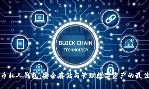 比特币私人钱包:安全存储与管理数字资产的最佳选择