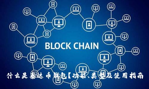 什么是泰达币钱包？功能、类型及使用指南