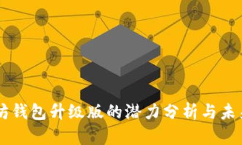 以太坊钱包升级版的潜力分析与未来展望