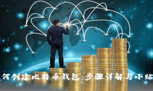 如何创建比特币钱包:步骤详解与小贴士