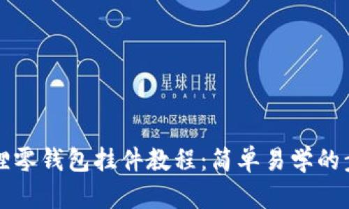 钩织小狐狸零钱包挂件教程:简单易学的步骤与技巧