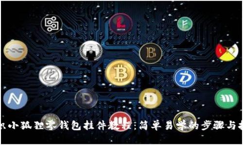 钩织小狐狸零钱包挂件教程:简单易学的步骤与技巧