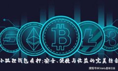 小狐狸钱包质押：安全、