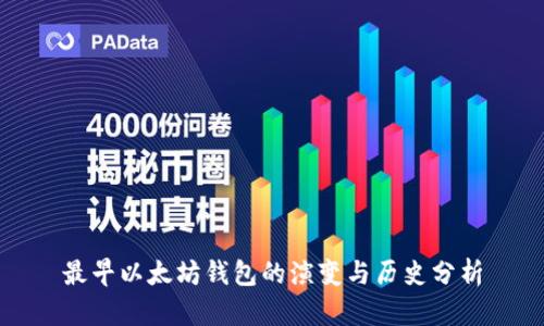 最早以太坊钱包的演变与历史分析