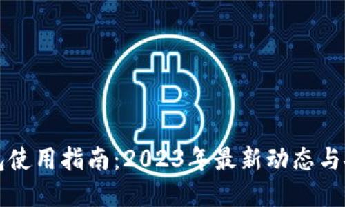 比特币钱包使用指南：2023年最新动态与安全性详解