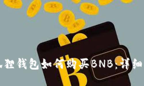小狐狸钱包如何购买BNB:详细指南