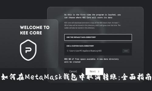 如何在MetaMask钱包中取消转账:全面指南