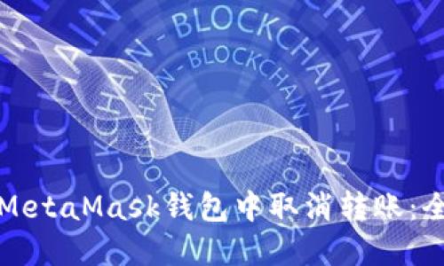 如何在MetaMask钱包中取消转账:全面指南