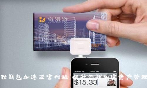 小狐狸钱包加速器官网版:提升你的加密资产管理效率