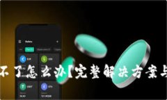 小狐狸钱包下不了怎么办