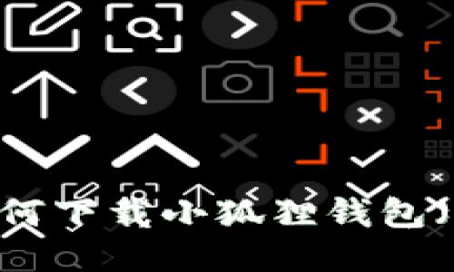 电脑用户如何下载小狐狸钱包（MetaMask）