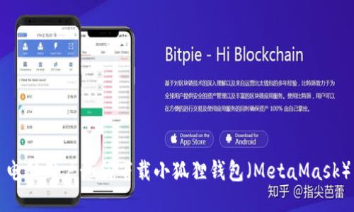 电脑用户如何下载小狐狸钱包（MetaMask）