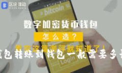 USDT钱包转账到钱包一般需