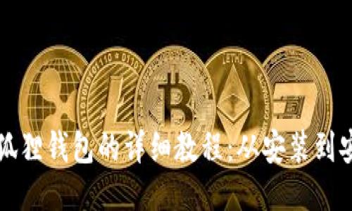 退出小狐狸钱包的详细教程:从安装到安全退出