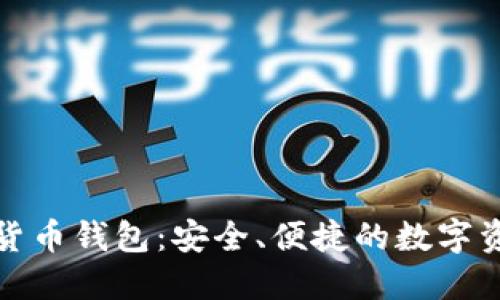 小狐狸虚拟货币钱包:安全、便捷的数字资产管理工具