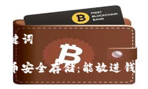 与关键词
狗狗币安全存储:能放进钱包吗?