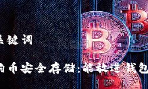 与关键词
狗狗币安全存储:能放进钱包吗?