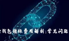 小狐狸钱包转账费用解析