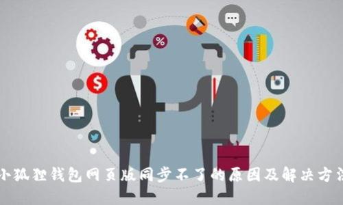 小狐狸钱包网页版同步不了的原因及解决方法