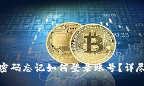 : 小狐狸钱包密码忘记如何登录账号?详尽步骤教你找回