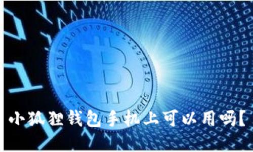 小狐狸钱包手机上可以用吗？