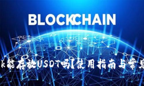 MetaMask能存放USDT吗？使用指南与常见问题解答