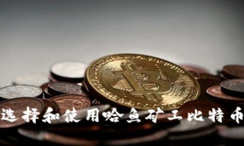 如何选择和使用哈鱼矿工比特币钱包