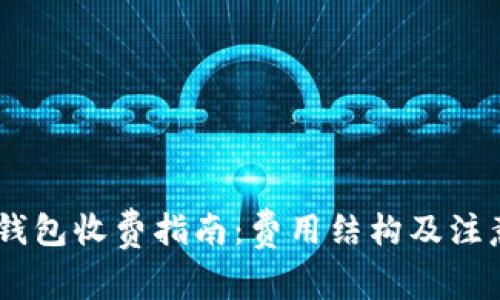 USDT钱包收费指南：费用结构及注意事项