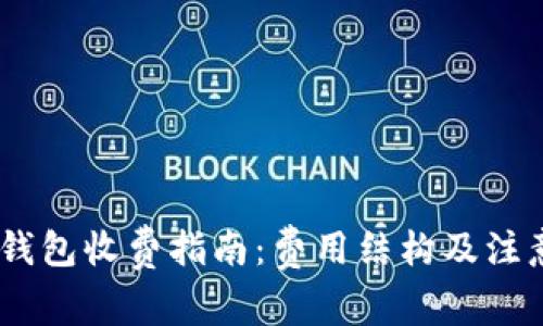 USDT钱包收费指南：费用结构及注意事项