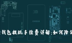 小狐狸钱包提现手续费详