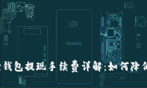 小狐狸钱包提现手续费详解:如何降低费用?