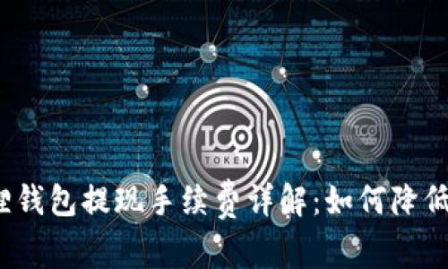 小狐狸钱包提现手续费详解:如何降低费用?